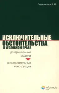 Исключительные обстоятельства в уголовном праве. Доктринальные модели и законодательные конструкции: Александра Ситникова