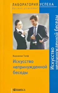 Искусство непринужденной беседы: Корнелия Топф