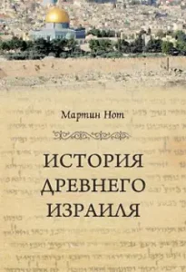 История Древнего Израиля: Мартин Нот