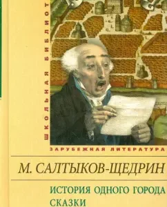 История одного города. Сказки: Михаил Салтыков-Щедрин