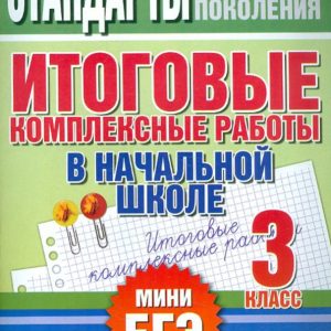 Итоговые комплексные работы в начальной школе. 3 класс: Нянковская