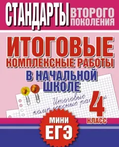 Итоговые комплексные работы в начальной школе. 4 класс: Нянковская