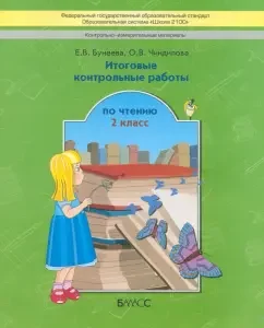 Итоговые контрольные работы чтению. 2 класс. ФГОС: Бунеева