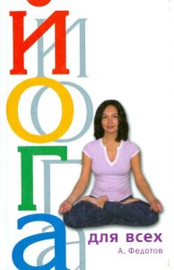 Йога для всех. Путь к оздоровлению и долголетию: Андрей Федотов