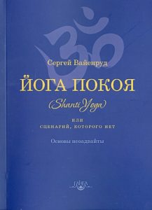 Йога покоя (Шанти-йога)