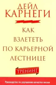 Как взлететь по карьерной лестнице: Дейл Карнеги
