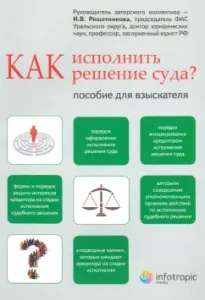 Как исполнить решение суда? Пособие для взыскателя: Решетникова