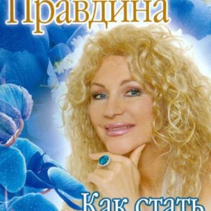 Как стать счастливым и богатым: Наталия Правдина