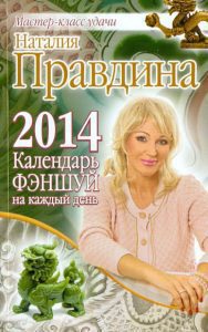 Календарь фэншуй на каждый день 2014 года: Наталия Правдина