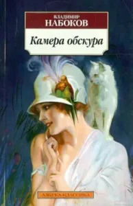 Камера обскура: Владимир Набоков