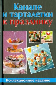 Канапе и тарталетки к празднику