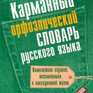 Карманный орфоэпический словарь русского языка: 20 000 слов: Ольга Михайлова