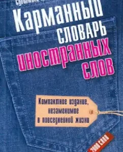 Карманный словарь иностранных слов: 2000 слов: Людмила Субботина