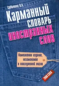 Карманный словарь иностранных слов: 2000 слов: Людмила Субботина