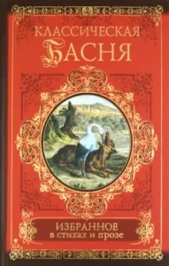 Классическая басня. Избранное в стихах и прозе