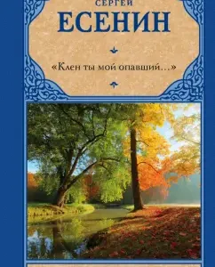 "Клен ты мой опавший...": Сергей Есенин