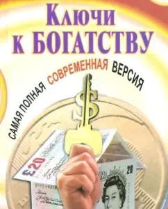 Ключи к богатству: Наполеон Хилл