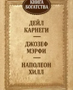Книга богатства: Мэрфи