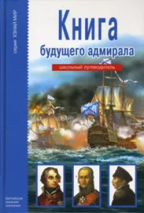Книга будущего адмирала: Антон Кацаф