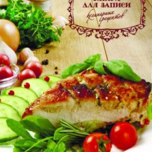 Книга для записи кулинарных рецептов "Запеченное мясо" (35780)