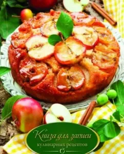 Книга для записи кулинарных рецептов "Яблочный пирог" (35782)