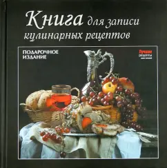 Книга для записи кулинарных рецептов