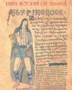 Книга историй об эльфах: Леонид Кораблев