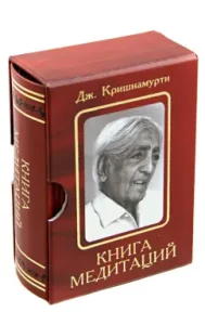 Книга медитаций. Избранное: Джидду Кришнамурти