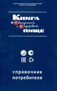 Книга о НЕвкусной и НЕздоровой пище. Справочник потребителя: Аронов