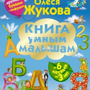 Книга умным малышам. С крупными буквами и цифрами: Олеся Жукова
