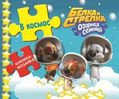 Книжка-мозаика. Белка и Стрелка. Озорная семейка. В космос