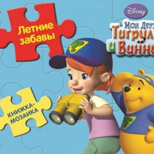 Книжка-мозаика. Летние забавы. Мои друзья Тигруля и Винни