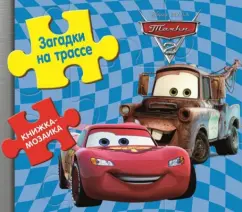 Книжка-мозаика: Тачки 2. Загадки на трассе
