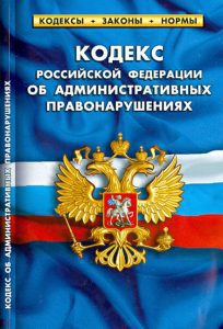 Кодекс РФ об административных правонарушениях по состоянию на 10.05.13