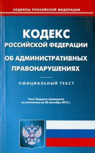Кодекс РФ об административных правонарушениях по состоянию на 20.09.13