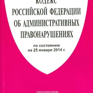 Кодекс РФ об административных правонарушениях по состоянию на 25.01.14
