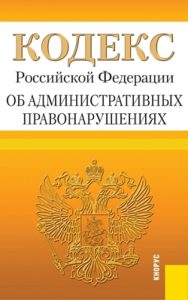 Кодекс РФ об административных правонарушениях по состоянию на 25.09.13