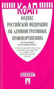 Кодекс Российской Федерации об административных правонарушениях. По состоянию на 25 ноября 2013 г.