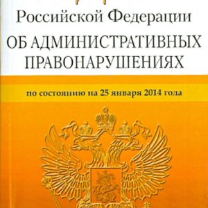 Кодекс Российской Федерации об административных правонарушениях. По состоянию на 25 января 2014 года