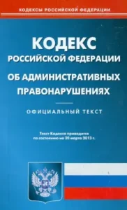 Кодекс Российской Федерации об административных правонарушениях на 20.03.13