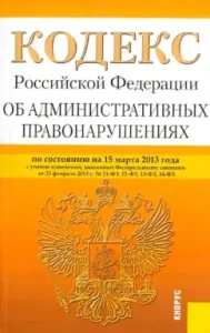 Кодекс Российской Федерации об административных правонарушениях по состоянию на 15 марта 2013
