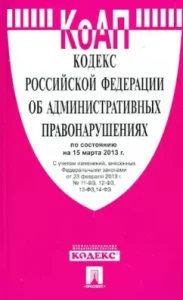 Кодекс Российской Федерации об административных правонарушениях по состоянию на 15 марта 2013 года