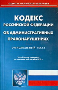 Кодекс Российской Федерации об административных правонарушениях по состоянию на 2 сентября 2013 года