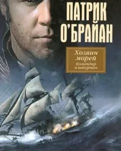 Командир и штурман: Патрик О`Брайан