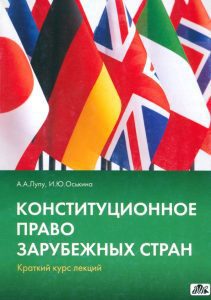 Конституционное право зарубежных стран. Краткий курс лекций: Лупу