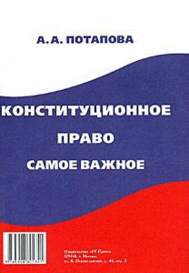 Конституционное право: самое важное: Анастасия Потапова