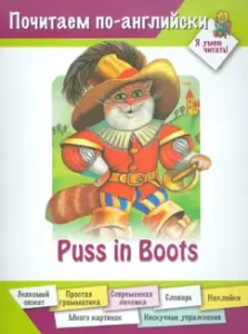 Кот в сапогах (на английском языке): Анна Карачкова