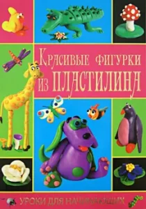 Красивые фигурки из пластилина: Козлова