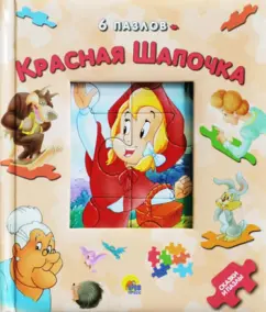 Красная Шапочка. Книжки-пазлы: Гримм Якоб и Вильгельм