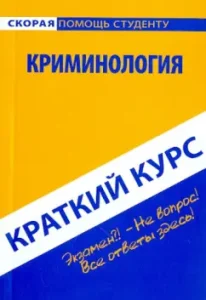 Краткий курс: Криминология: Лариса Смолина